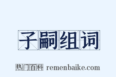 子嗣组词是什么意思的图片